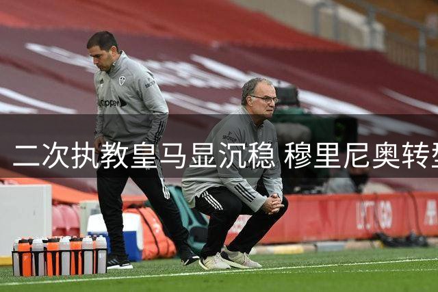 二次执教皇马显沉稳 穆里尼奥转型能走多远
