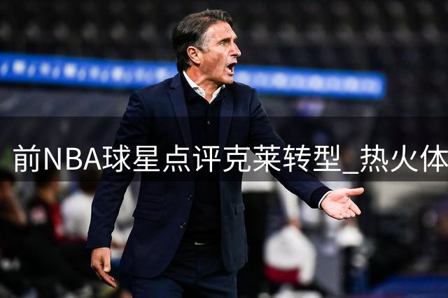 前NBA球星点评克莱转型 热火体系只需其专注投射