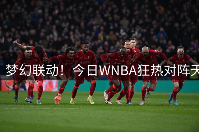 梦幻联动！今日WNBA狂热对阵天空 莱万与凯特琳·克拉克赛前合影