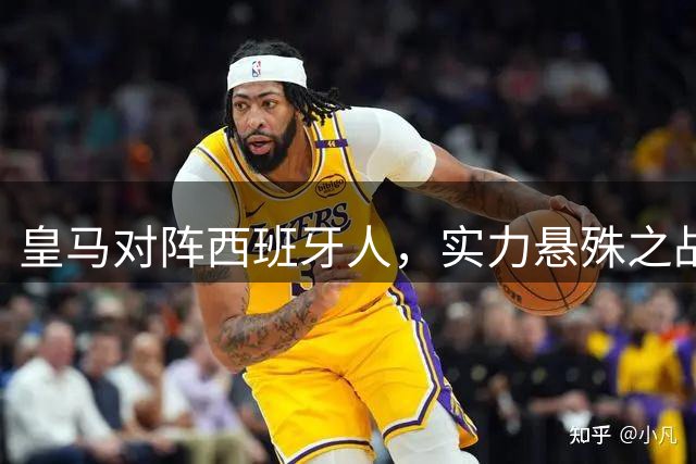 皇马对阵西班牙人，实力悬殊之战即将上演