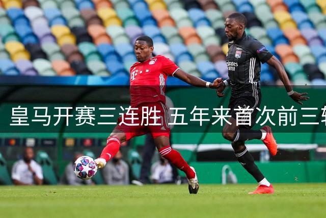 皇马开赛三连胜 五年来首次前三轮进球达两位数