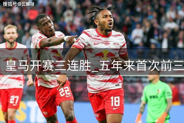 皇马开赛三连胜 五年来首次前三轮进球达两位数