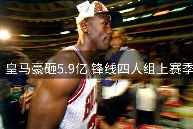 皇马豪砸5.9亿 锋线四人组上赛季贡献121球