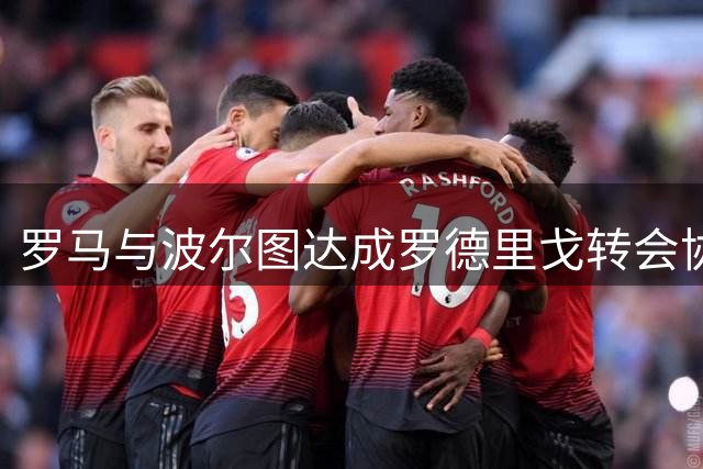 罗马与波尔图达成罗德里戈转会协议