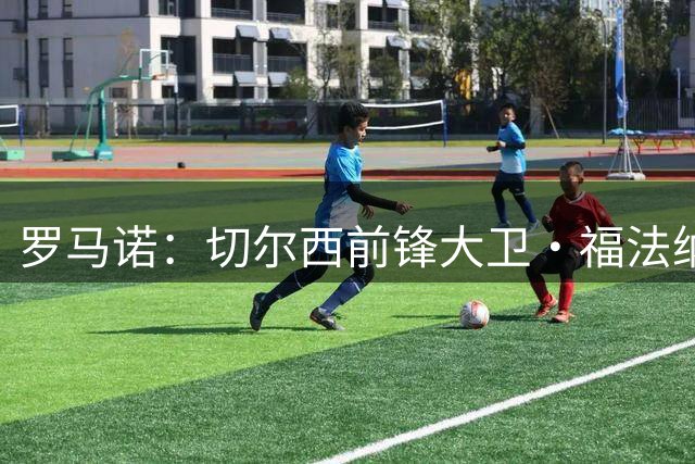 罗马诺：切尔西前锋大卫·福法纳总价350万欧转会塞尔维特