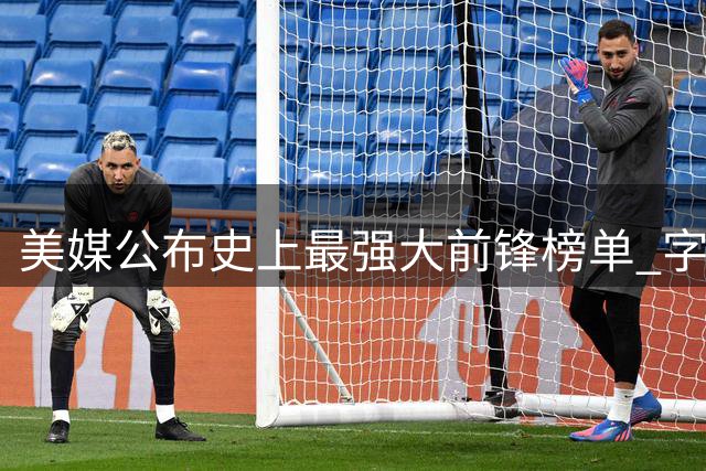 美媒公布史上最强大前锋榜单 字母哥屈居第五引热议