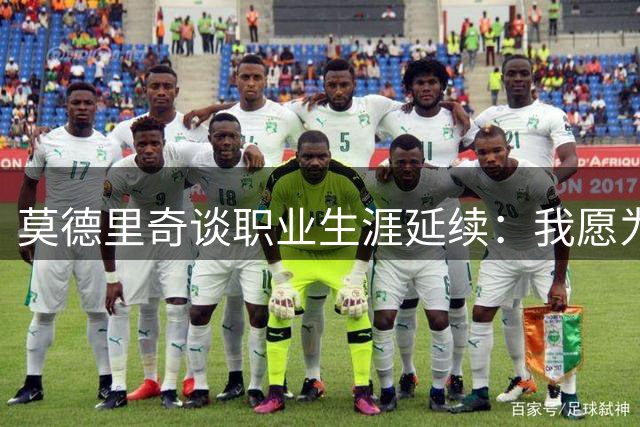 莫德里奇谈职业生涯延续：我愿为米兰继续奋斗