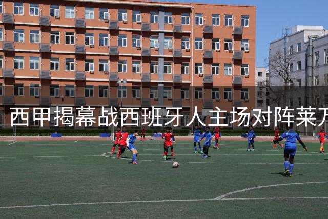 西甲揭幕战西班牙人主场对阵莱万特战术解析