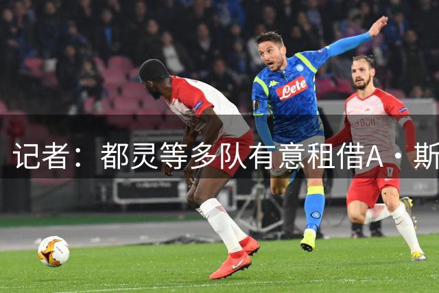 记者：都灵等多队有意租借A·斯坦科维奇，但球员完全无离队意愿