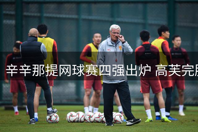 辛辛那提网球赛四强出炉 高芙完胜晋级将战黑马