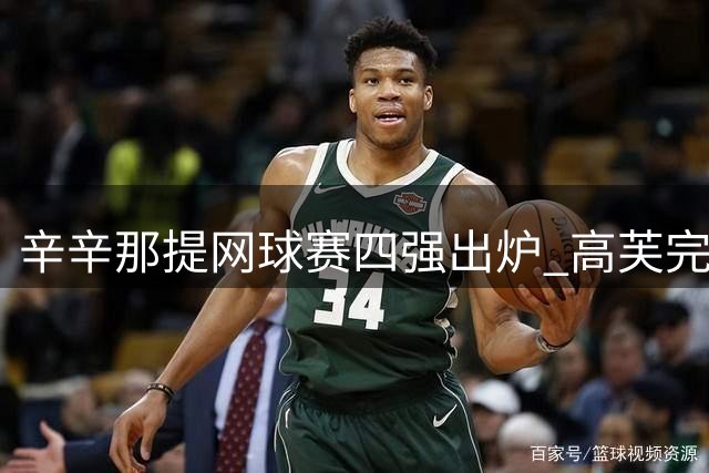 辛辛那提网球赛四强出炉 高芙完胜晋级将战黑马