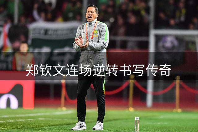 郑钦文连场逆转书写传奇