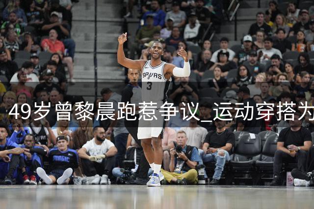 49岁曾黎晨跑惹争议 运动穿搭为何被指"不雅